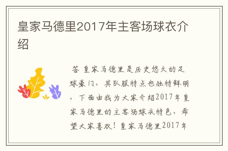 皇家马德里2017年主客场球衣介绍