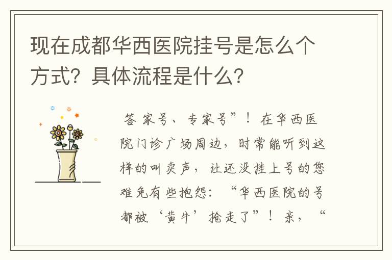 现在成都华西医院挂号是怎么个方式？具体流程是什么？