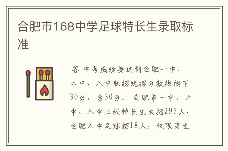 合肥市168中学足球特长生录取标准