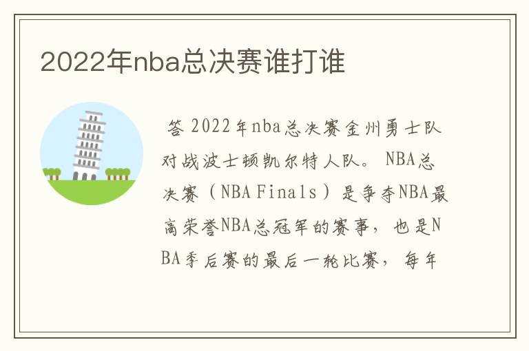 2022年nba总决赛谁打谁