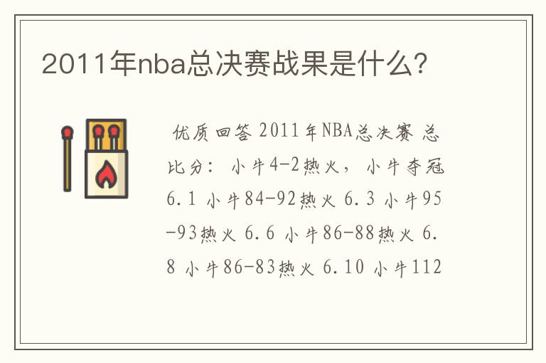 2011年nba总决赛战果是什么？