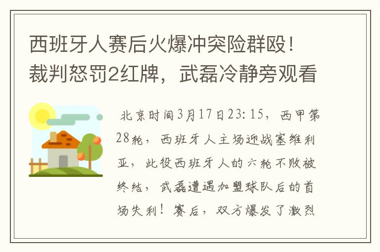 西班牙人赛后火爆冲突险群殴！裁判怒罚2红牌，武磊冷静旁观看戏