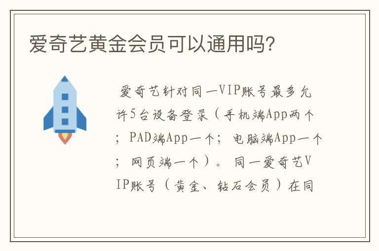 爱奇艺黄金会员可以通用吗？