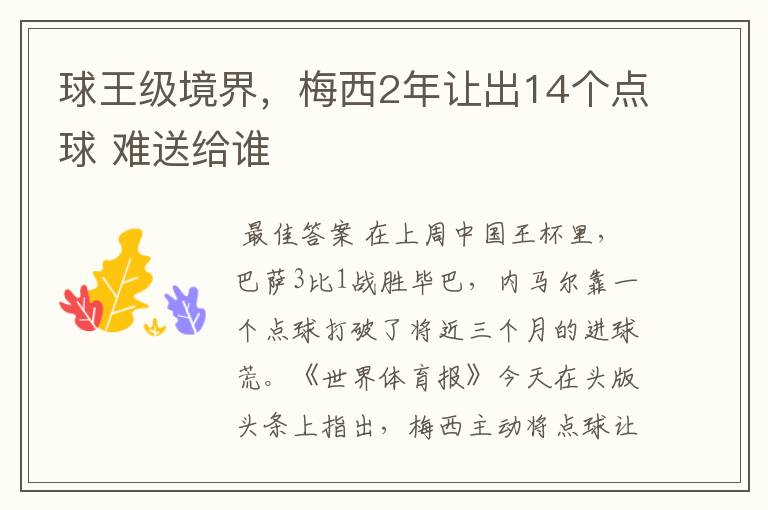 球王级境界，梅西2年让出14个点球 难送给谁