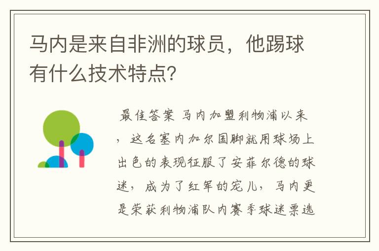 马内是来自非洲的球员，他踢球有什么技术特点？