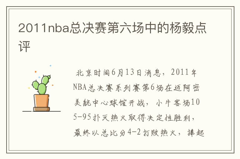 2011nba总决赛第六场中的杨毅点评