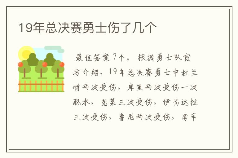 19年总决赛勇士伤了几个