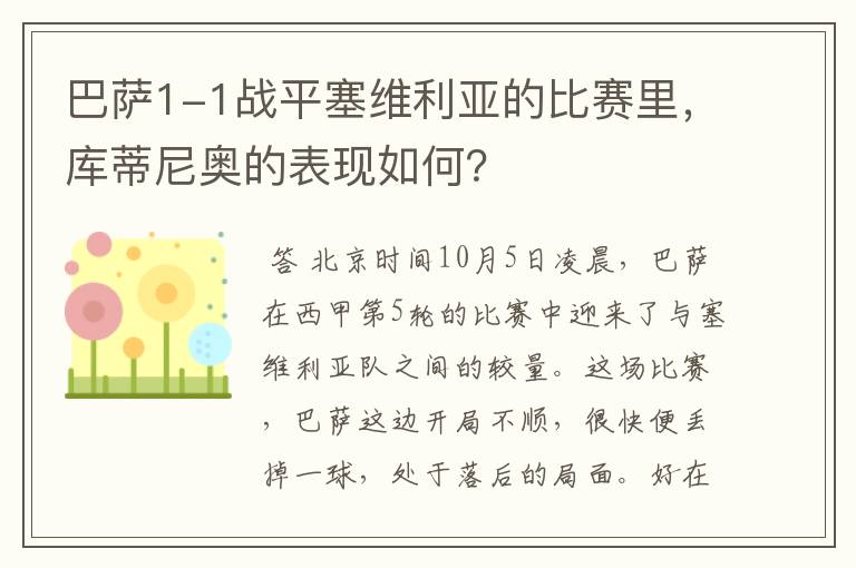 巴萨1-1战平塞维利亚的比赛里，库蒂尼奥的表现如何？