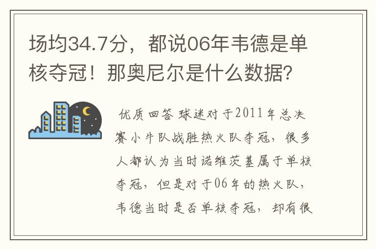 场均34.7分，都说06年韦德是单核夺冠！那奥尼尔是什么数据？