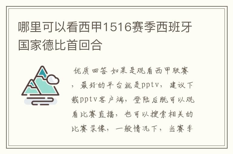 哪里可以看西甲1516赛季西班牙国家德比首回合