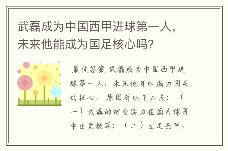 武磊成为中国西甲进球第一人，未来他能成为国足核心吗？