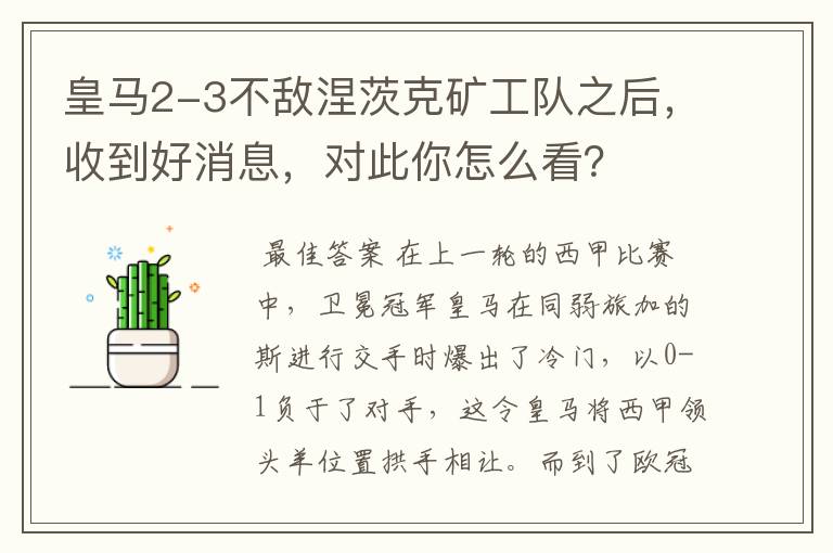 皇马2-3不敌涅茨克矿工队之后，收到好消息，对此你怎么看？