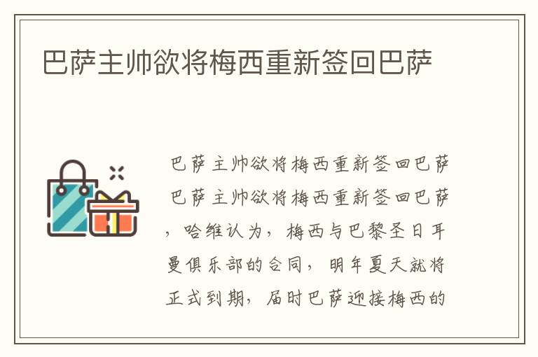 巴萨主帅欲将梅西重新签回巴萨