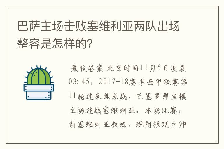 巴萨主场击败塞维利亚两队出场整容是怎样的？