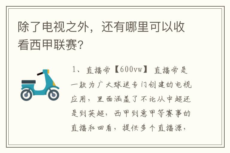 除了电视之外，还有哪里可以收看西甲联赛?