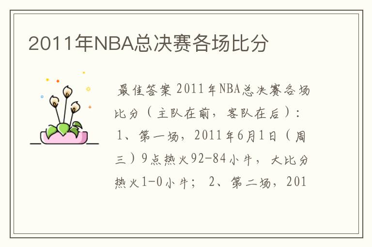 2011年NBA总决赛各场比分