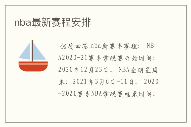 nba最新赛程安排