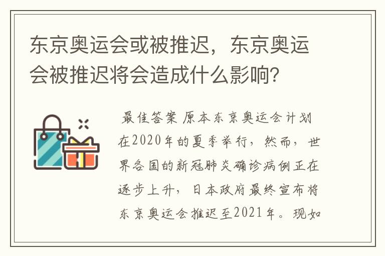 东京奥运会或被推迟，东京奥运会被推迟将会造成什么影响？