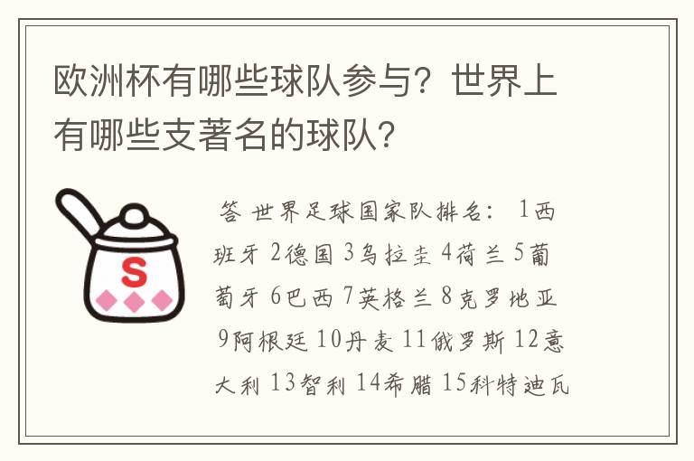 欧洲杯有哪些球队参与？世界上有哪些支著名的球队？