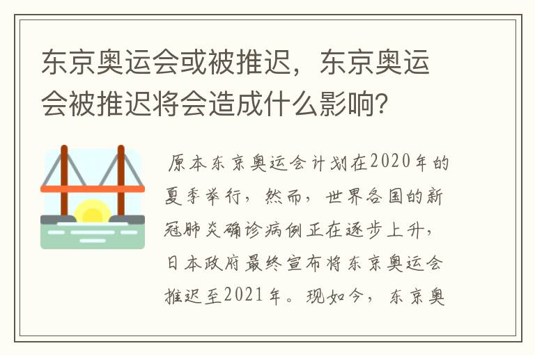 东京奥运会或被推迟，东京奥运会被推迟将会造成什么影响？