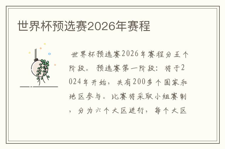 世界杯预选赛2026年赛程