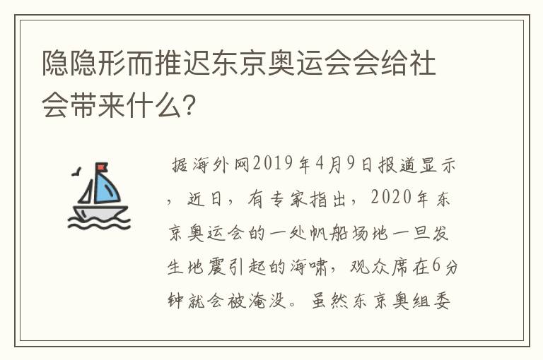 隐隐形而推迟东京奥运会会给社会带来什么？