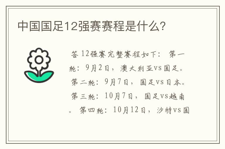 中国国足12强赛赛程是什么？