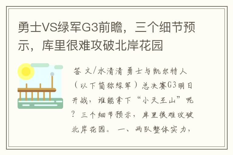 勇士VS绿军G3前瞻，三个细节预示，库里很难攻破北岸花园