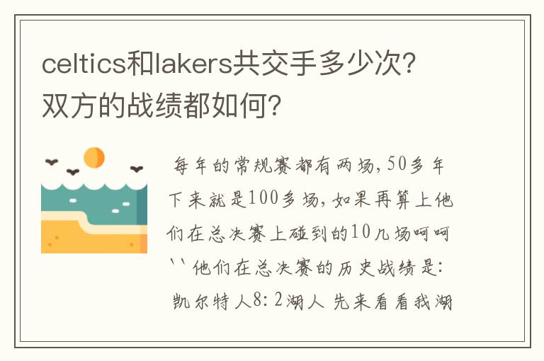 celtics和lakers共交手多少次？双方的战绩都如何？