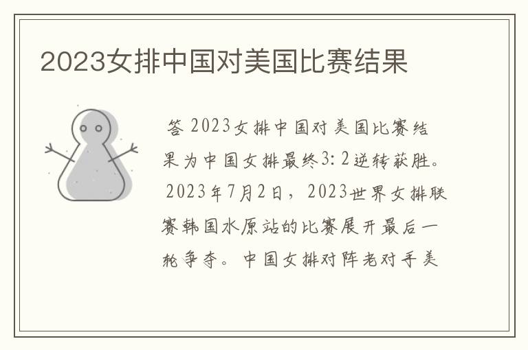 2023女排中国对美国比赛结果