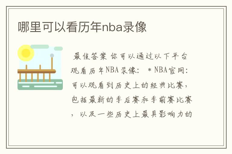 哪里可以看历年nba录像