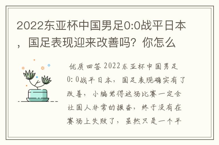 2022东亚杯中国男足0:0战平日本，国足表现迎来改善吗？你怎么看？