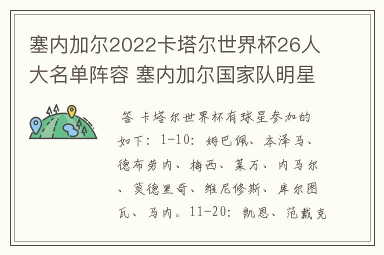 塞内加尔2022卡塔尔世界杯26人大名单阵容 塞内加尔国家队明星球员