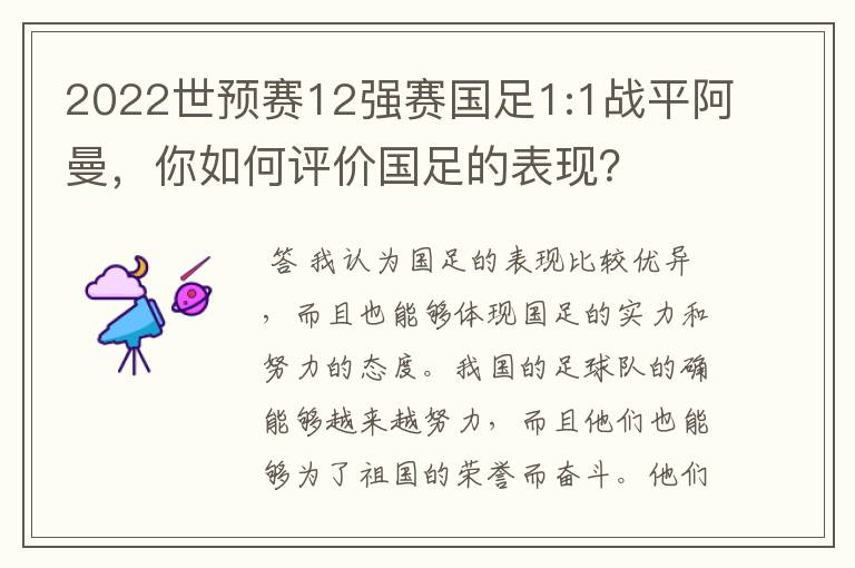 2022世预赛12强赛国足1:1战平阿曼，你如何评价国足的表现？