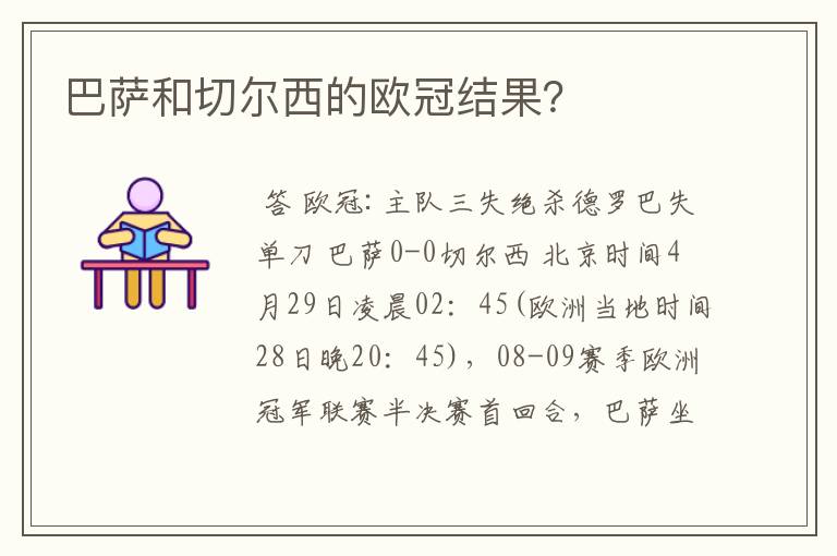 巴萨和切尔西的欧冠结果？