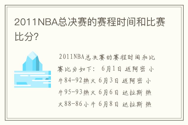 2011NBA总决赛的赛程时间和比赛比分？