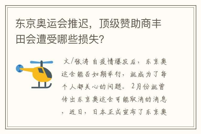 东京奥运会推迟，顶级赞助商丰田会遭受哪些损失？