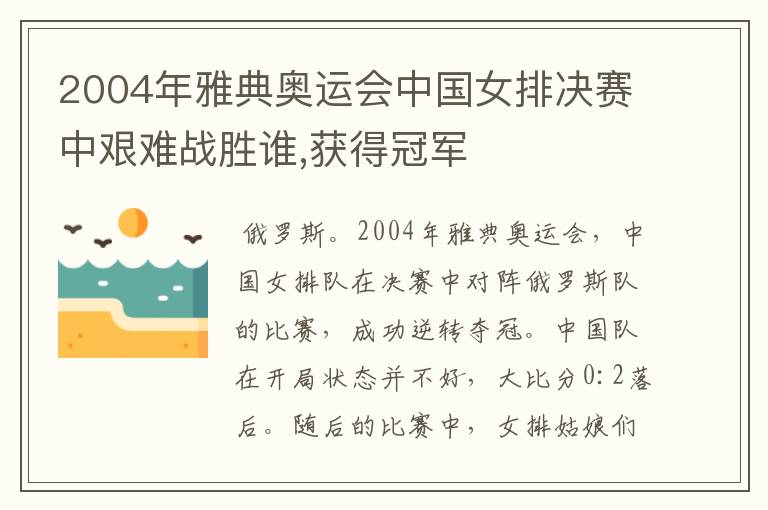 2004年雅典奥运会中国女排决赛中艰难战胜谁,获得冠军