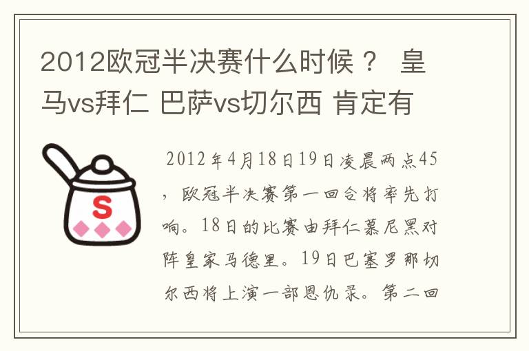 2012欧冠半决赛什么时候 ？ 皇马vs拜仁 巴萨vs切尔西 肯定有人知道别装了，懂的来！