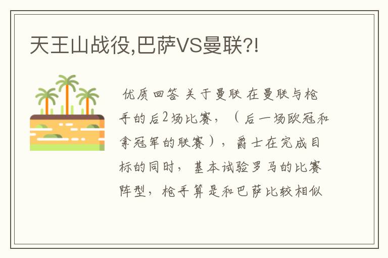 天王山战役,巴萨VS曼联?!