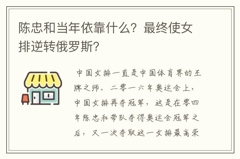 陈忠和当年依靠什么？最终使女排逆转俄罗斯？