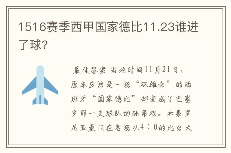 1516赛季西甲国家德比11.23谁进了球?