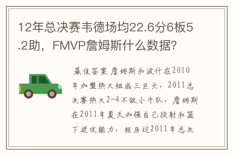 12年总决赛韦德场均22.6分6板5.2助，FMVP詹姆斯什么数据？