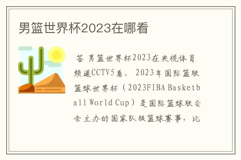 男篮世界杯2023在哪看