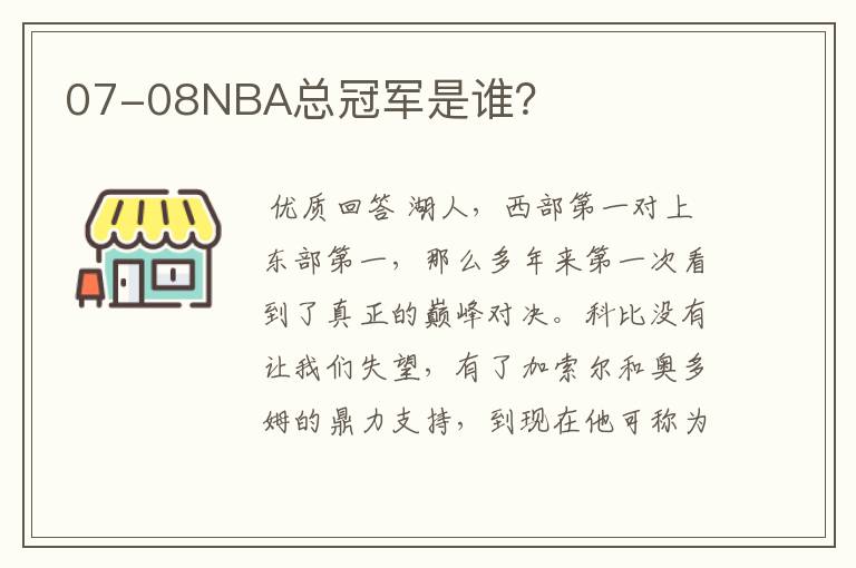 07-08NBA总冠军是谁？