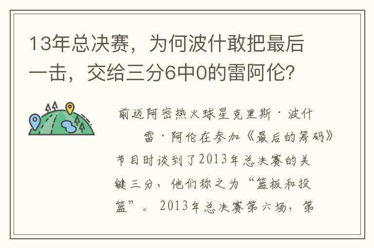 13年总决赛，为何波什敢把最后一击，交给三分6中0的雷阿伦？