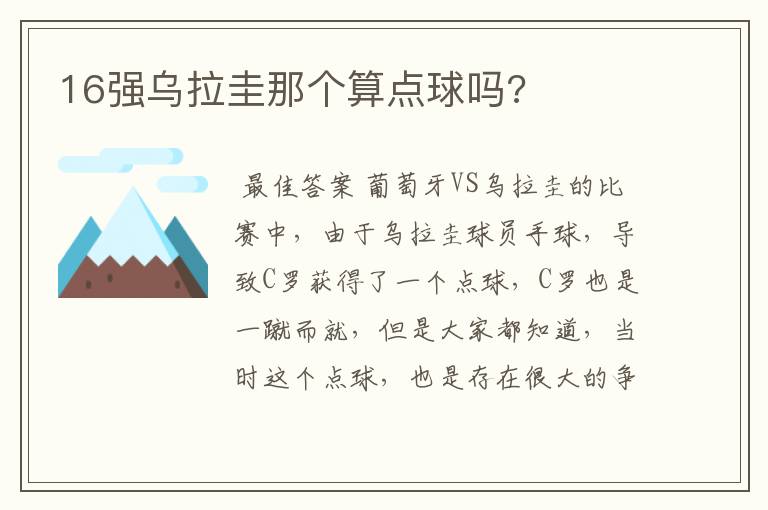 16强乌拉圭那个算点球吗?