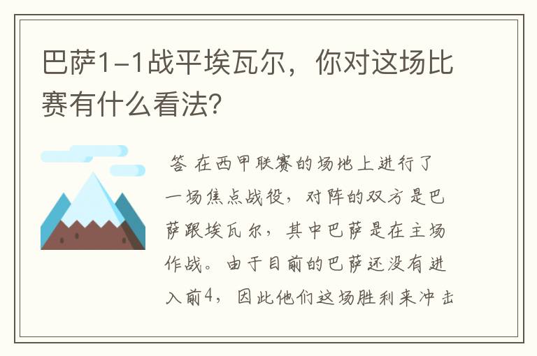 巴萨1-1战平埃瓦尔，你对这场比赛有什么看法？