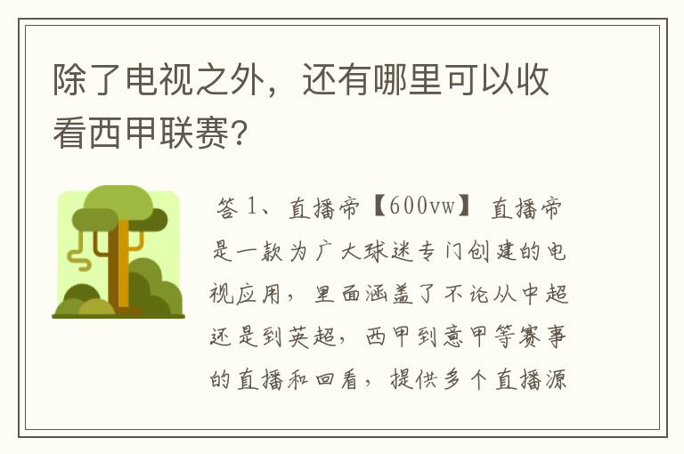 除了电视之外，还有哪里可以收看西甲联赛?