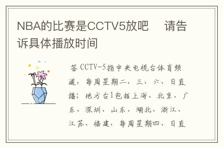 NBA的比赛是CCTV5放吧    请告诉具体播放时间